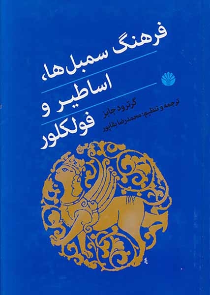 فرهنگ سمبل ها اساطیر و فولکلور