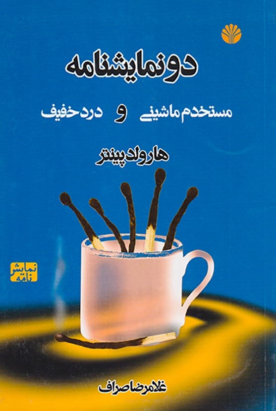 دونمایشنامه(مستخدم ماشینی و درد خفیف)اختران