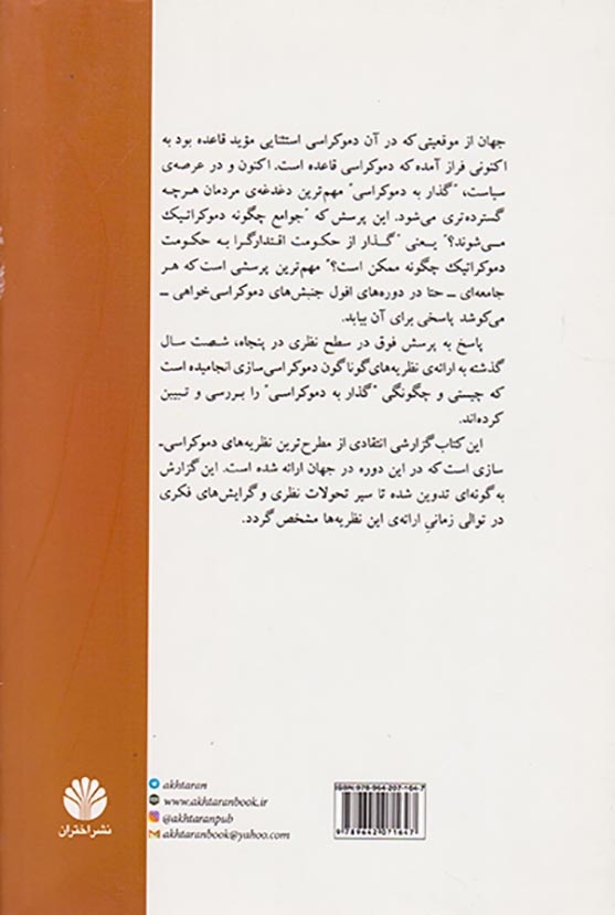 گذارها به دموکراسی