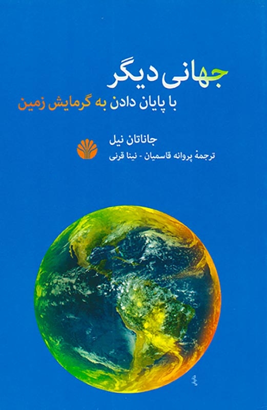 جهانی دیگر(با پایان دادن به گرمایش زمین)اختران