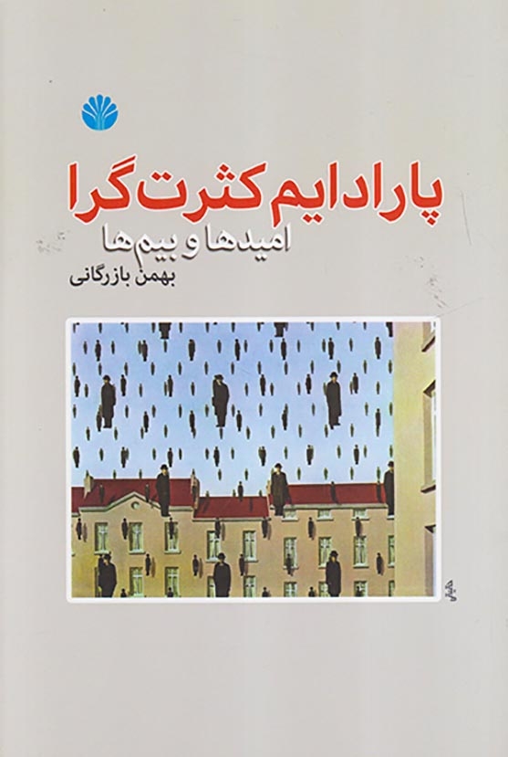 پارادایم کثرت گرا