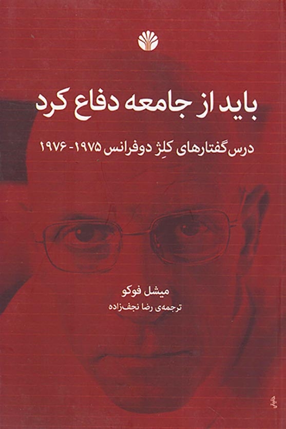 باید از جامعه دفاعی کرد