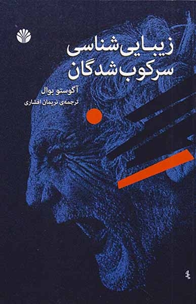 زیبایی شناسی سرکوب شدگان