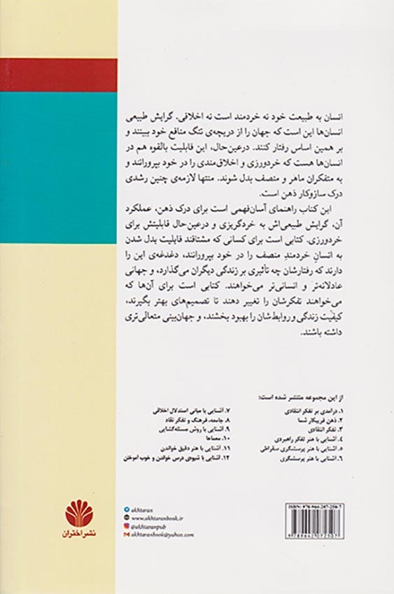 آشنایی با ساز و کار ذهن و تسلط بر ذهن خویشتن(اختران)یزدانی