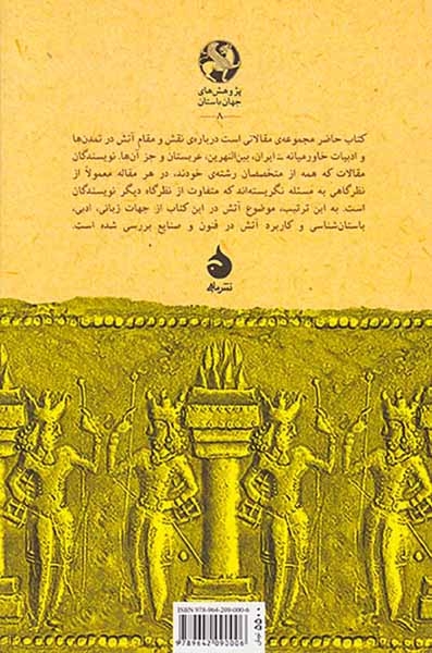 آتش در خاور نزدیک باستان