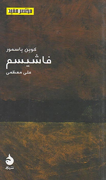 مختصر مفید10(فاشیسم)ماهی