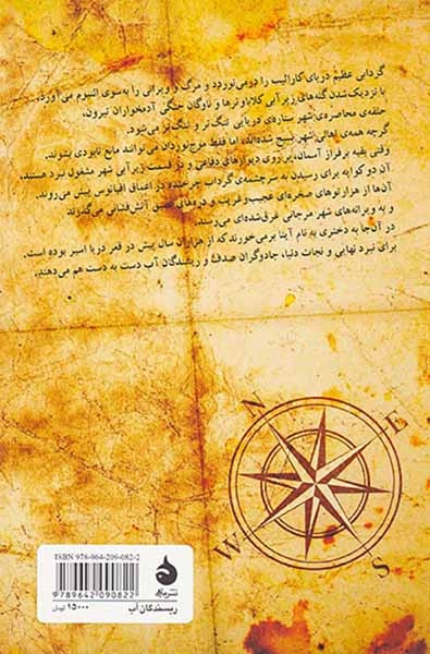 مجموعه ی موج نوردان جلد سوم ریسندگان آب