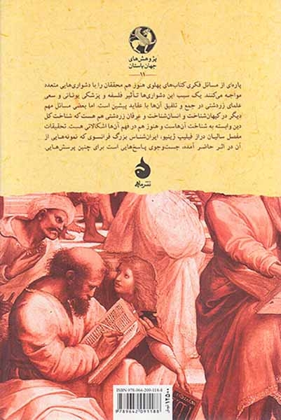 انسان و کیهان در ایران باستان(ماهی)گودرزی