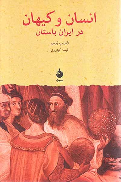 انسان و کیهان در ایران باستان(ماهی)گودرزی