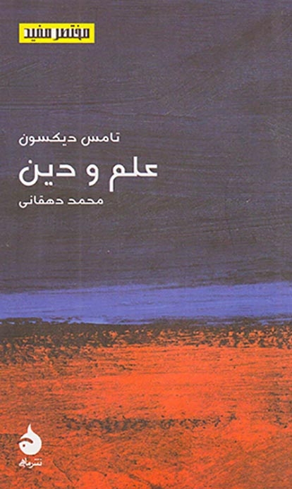 علم و دین