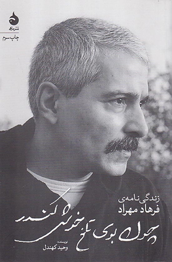 چون بوی تلخ خوش کندر(زندگی نامه ی فرهاد مهراد)ماهی