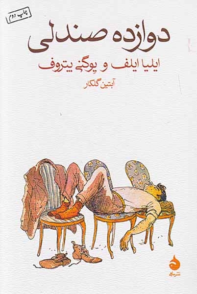 دوازده صندلی(ماهی)گلکار