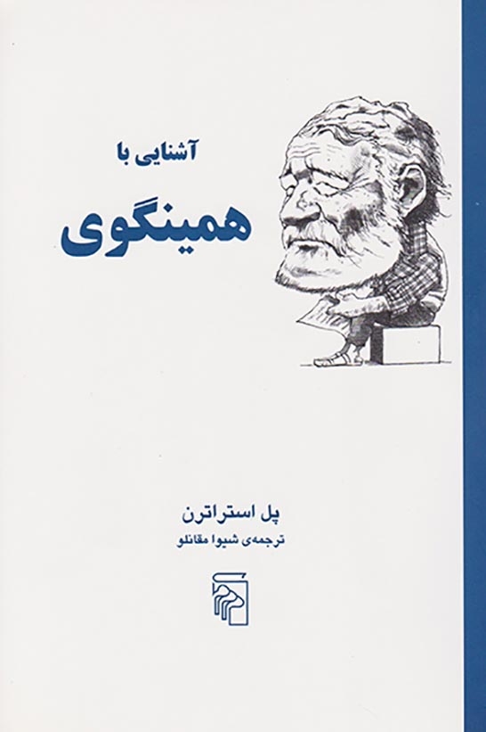آشنایی با همینگوی