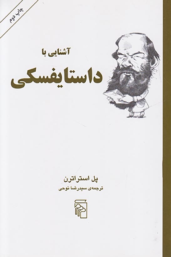 آشنایی با داستایوسکی
