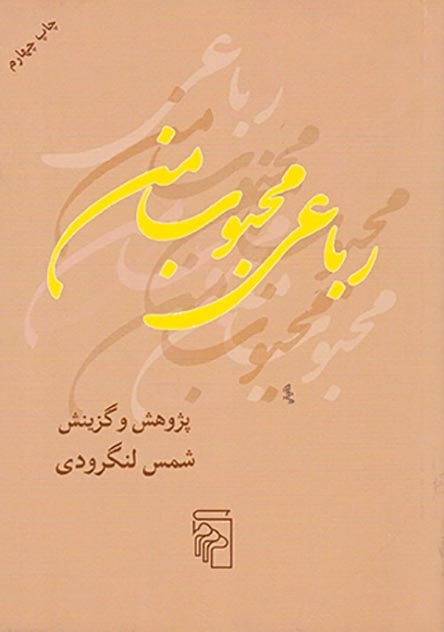رباعی محبوب من