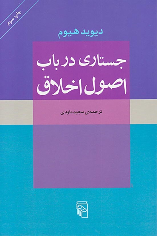 جستاری در باب اصول اخلاق