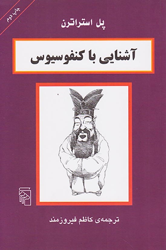 آشنایی با کنفوسیوس
