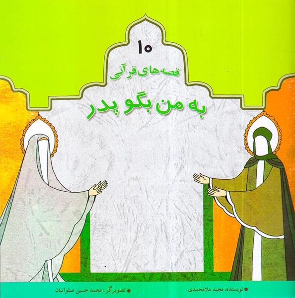 قصه های قرآنی جلد دهم به من بگو پدر