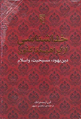 خداشناسی از ابراهیم تا کنون