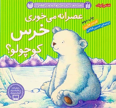 قصه های خرس کوچولوی قطبی عصرانه می خوری خرس کوچولو