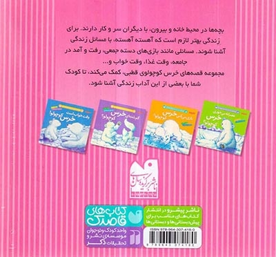 قصه های خرس کوچولوی قطبی مجموعه4جلدی(ذکر)فتاحی
