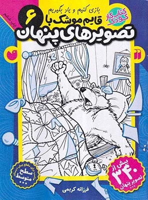 بازی کنیم و یاد بگیریم6(قایم موشک با تصویرهای پنهان)ذکر