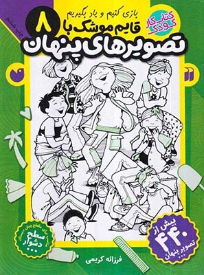 بازی کنیم و یاد بگیریم8(قایم موشک با تصویرهای پنهان)ذکر