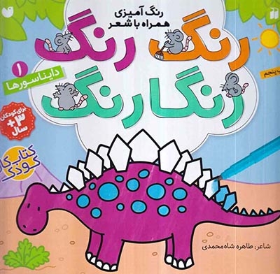 رنگ رنگ رنگارنگ1(دایناسورها)ذکر