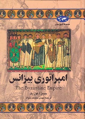 مجموعه تاریخ جهان23(امپراتوری بیزانس)ققنوس