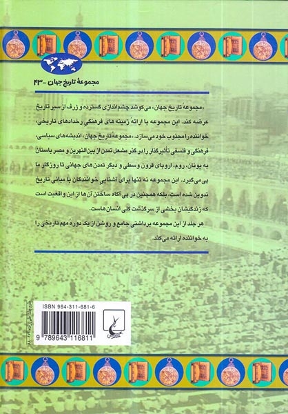 مجموعه تاریخ جهان43(امپراتوری اسلامی)ققنوس