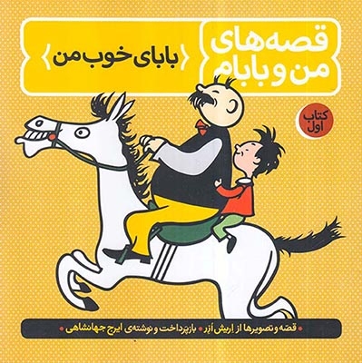 قصه های من و بابام1(بابای خوب من)فاطمی
