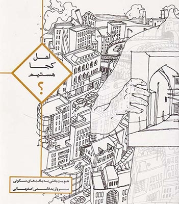 اهل کجا هستیم