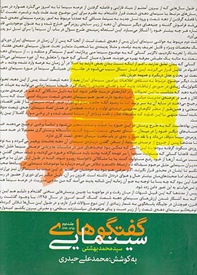 گفتگوهای سینمایی سیدمحمد بهشتی جلد2
