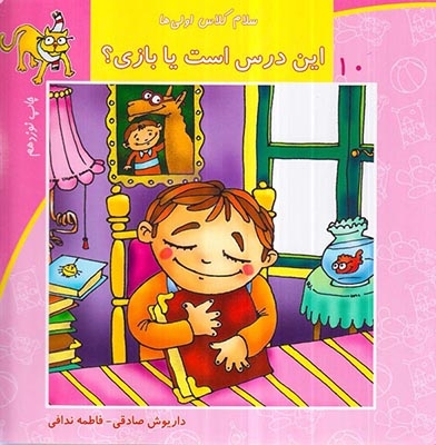 سلام کلاس اولی ها10(این درس است یا بازی)نیستان