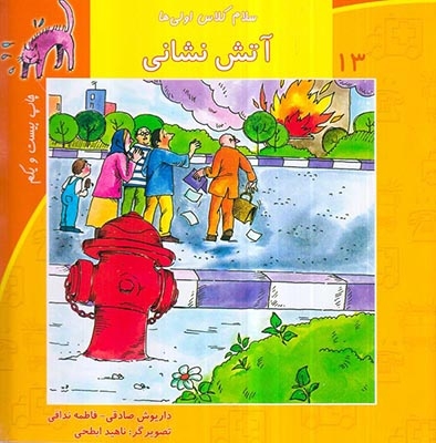 سلام کلاس اولی ها13(آتش نشانی)نیستان