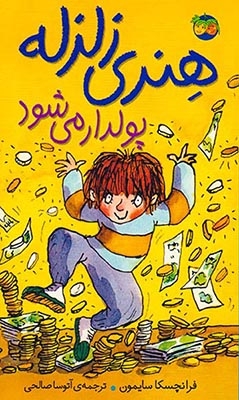 هنری زلزله3(پولدار می شود)افق