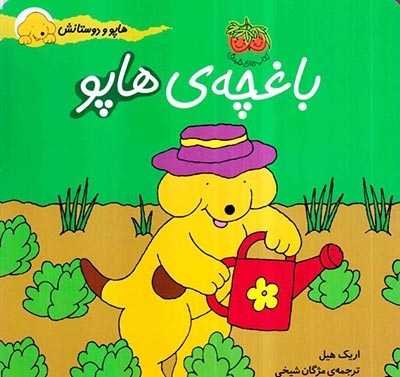 هاپو و دوستانش(باغچه ی هاپو)افق