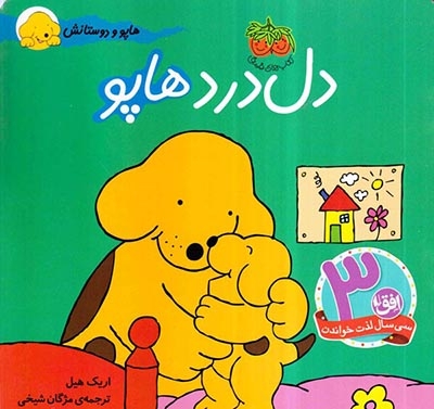 هاپو و دوستانش(دل درد هاپو)-افق