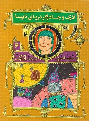 هفتگانه ی آذرک جلد ششم آذرک و جادوگر دریای ناپیدا