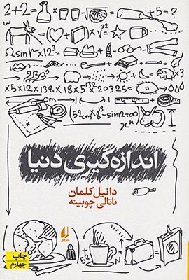 اندازه گیری دنیا