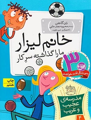 مدرسه ی عجیب و غریب4(خانم لیزار ما را گذاشته سر کار)افق