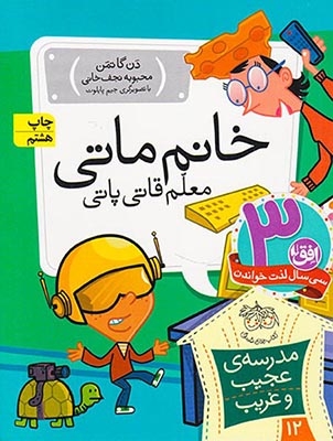 مدرسه ی عجیب و غریب12(خانم ماتی معلم قاتی پاتی)افق