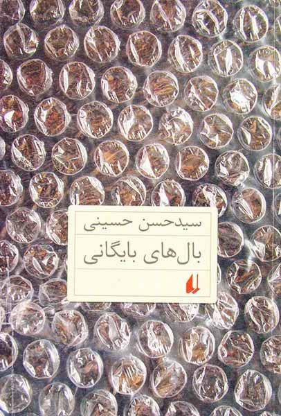 بال های بایگانی(افق)حسینی