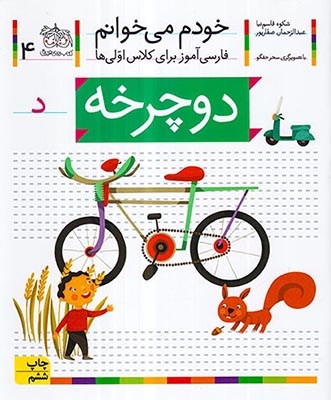 خودم می خوانم4(دوچرخه)افق