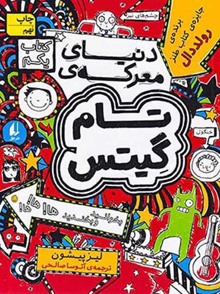 تام گیتس1(دنیای معرکه ی تام گیتس)افق