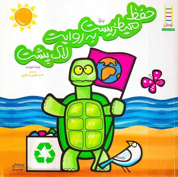 حفظ محیط زیست به روایت لاک پشتی