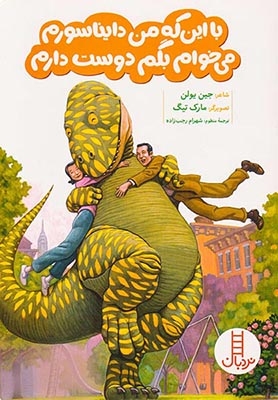 با این که من دایناسورم می خوام بگم دوست دارم(فنی ایران)رجب زاده