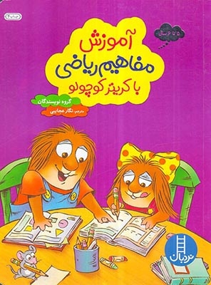 آموزش مفاهیم ریاضی با کریتر کوچولو(فنی ایران)عجایبی
