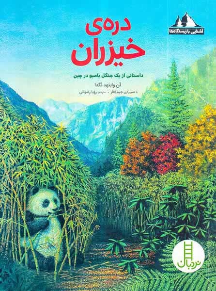 آشنایی با زیستگاه ها(دره ی خیزران)فنی ایران