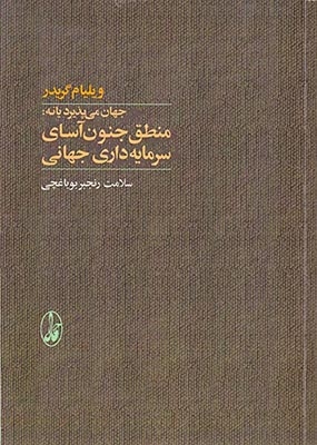 جهان می پذیرد یا نه منطق جنون آسای سرمایه داری جهانی